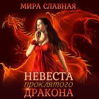 . Невеста проклятого дракона
