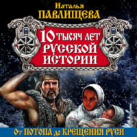 . 10 тысяч лет русской истории. От Потопа до Крещения Руси