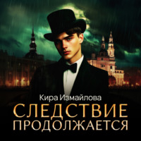 . Следствие продолжается. Том 1