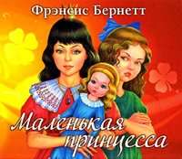 . Маленькая принцесса