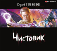 . Чистовик