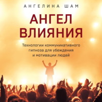 Ангелина Шам. Ангел влияния