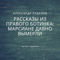 . Марсиане давно вымерли