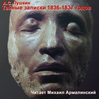 . Тайные записки А. С. Пушкина. 1836-1837