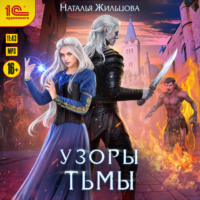 Наталья Жильцова. Узоры тьмы