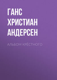 . Альбом крёстного