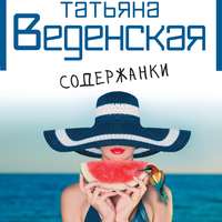 Татьяна Веденская. Содержанки