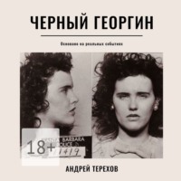 . Черный георгин