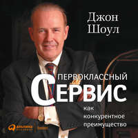 Джон Шоул. Первоклассный сервис как конкурентное преимущество