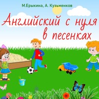 . Английский с нуля в песенках