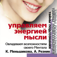 . Управляем энергией мысли. Овладеваем возможностями своего Ментала