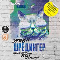Эрвин Шрёдингер. Квантовый кот вселенной