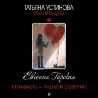 . Ненависть – плохой советчик