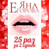 . 25 раз за 2 суток. Полная версия