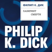 Филип К. Дик. Лабиринт смерти