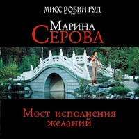 Марина Серова. Мост исполнения желаний