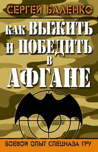 . Как выжить и победить в Афгане. Боевой опыт Спецназа ГРУ