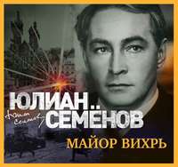 . Майор Вихрь