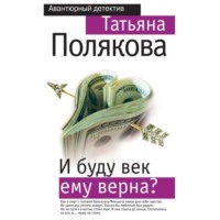 Татьяна Полякова. И буду век ему верна?