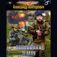 . Пепельная земля