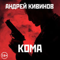 . Кома (сборник)