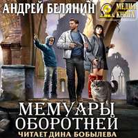 . Мемуары оборотней