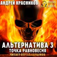 . Альтернатива #3. Точка равновесия