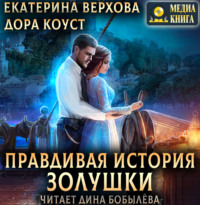 . Правдивая история Золушки