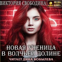 . Новая ученица в волчьей долине