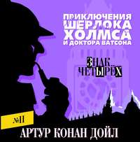 Артур Конан Дойл. Знак четырех