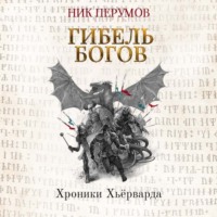 . Гибель богов (Книга Хагена). Часть 3