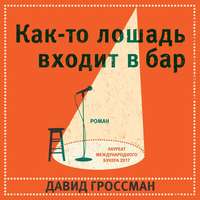 . Как-то лошадь входит в бар