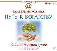 . Путь к богатству. Родина благополучия и изобилия
