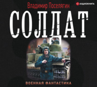 Владимир Поселягин. Солдат