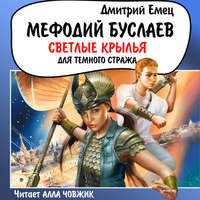 . Светлые крылья для темного стража