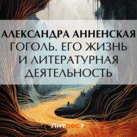 . Гоголь. Его жизнь и литературная деятельность