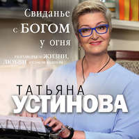 . Свиданье с Богом у огня. Разговоры о жизни, любви и самом важном
