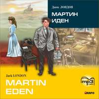 Джек Лондон. Martin Eden / Мартин Иден (в сокращении). MP3