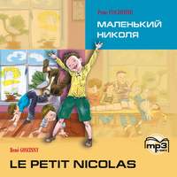 . Le petit Nicolas / Маленький Николя. MP3