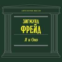 . Я и Оно (сборник)