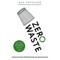 . Zero Waste: осознанное потребление без фанатизма