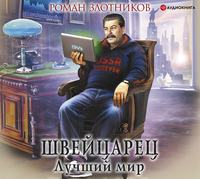 . Швейцарец. Лучший мир