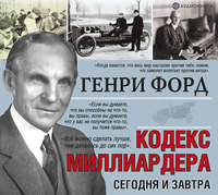 . Сегодня и завтра. Кодекс миллиардера