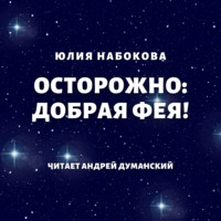 . Осторожно: добрая фея!
