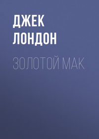 . Золотой мак
