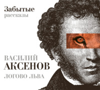 . Логово Льва. Забытые рассказы