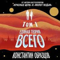 . Единая теория всего. Том 1. Горизонт событий