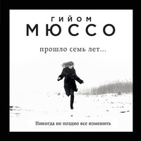 . Прошло семь лет…