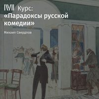 . Лекция «Итог русской классической комедии в „Вишневом саде“ А. Чехова»