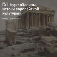 Федор Синельников. Лекция «Влияние Эллады»